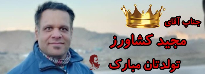 جناب آقای مجید کشاورز تولدت مبارک